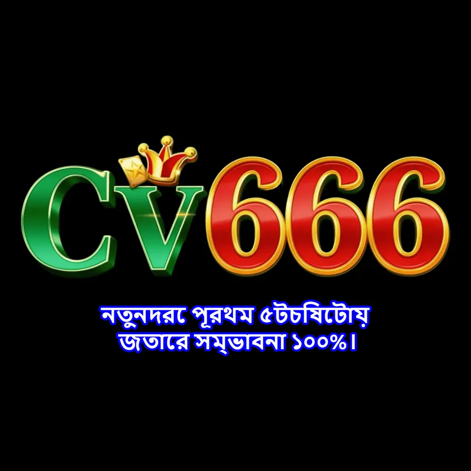 cv666 ডাউনলোড